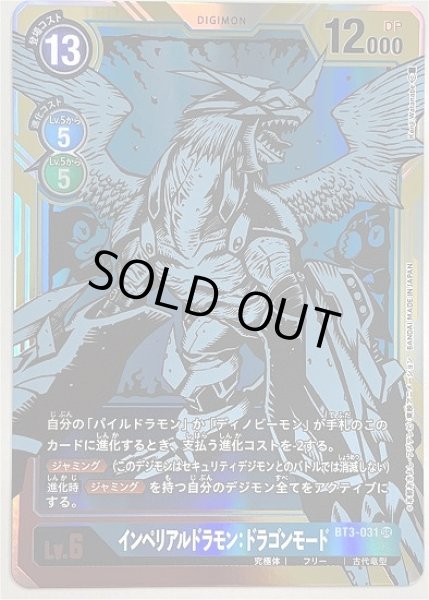 画像1: インペリアルドラモン：ドラゴンモード【パラレル】《青》[パラレル版BT3-031] (1)