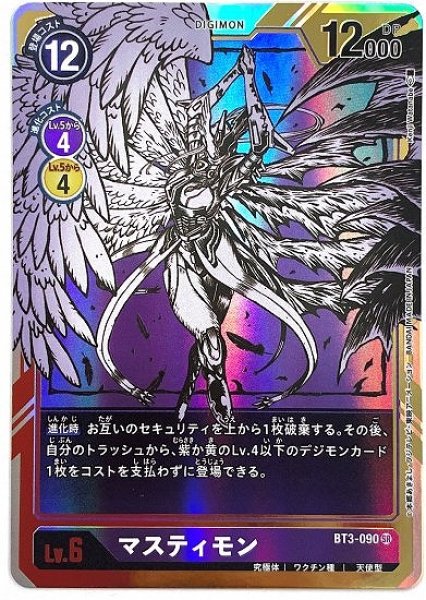 画像1: ［特価品］マスティモン【パラレル】《紫》 (1)