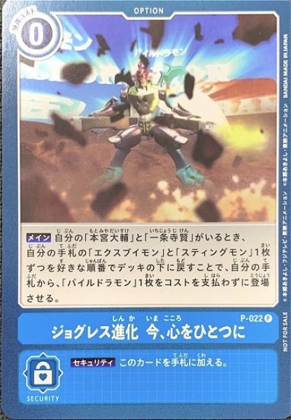 画像1: ジョグレス進化　今、心をひとつに　P-022 P オプション (1)