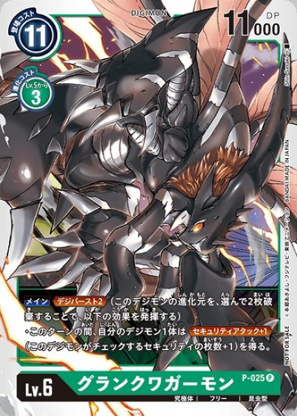 画像1: グランクワガーモン P-025 P デジモン LV6 (1)