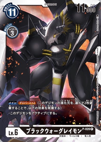 画像1: ブラックウォーグレイモン　P-026 P デジモン LV6 (1)