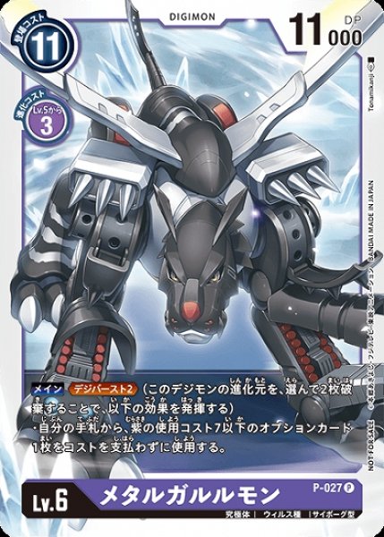 画像1: メタルガルルモン　P-027 P デジモン LV6 (1)