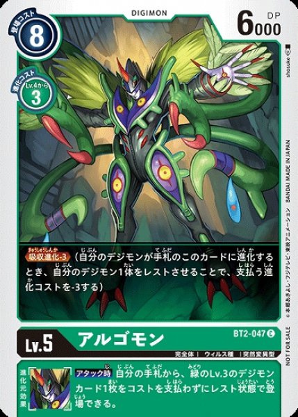 画像1: プロモ版　アルゴモン BT2-047 C デジモン LV5 (1)