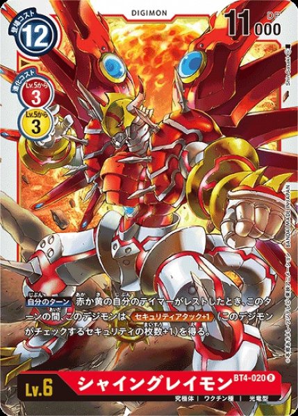 画像1: シャイングレイモン【R】《赤》[BT4-020] (1)