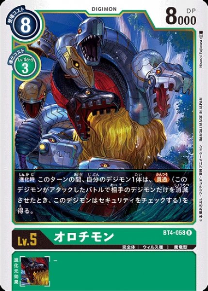 画像1: オロチモン【R】《緑》[BT4-058] (1)