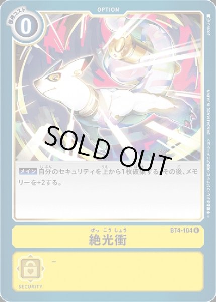 画像1: 絶光衝【R】《黄》 (1)