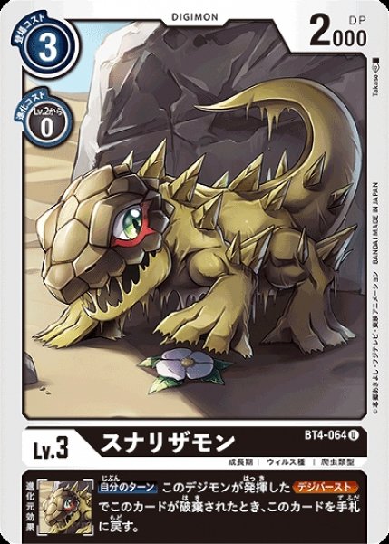 画像1: スナリザモン【U】《黒》[BT4-064] (1)