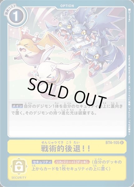 画像1: 戦術的後退！！【U】《黄》 (1)