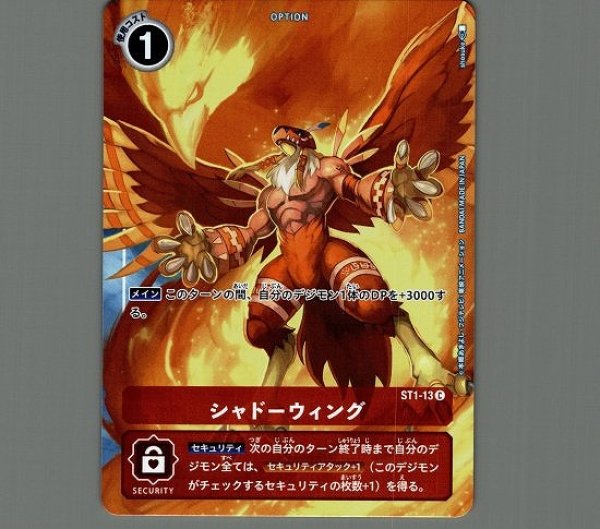 画像1: (プレ版)シャドーウィング　ST1-13 C オプション (1)