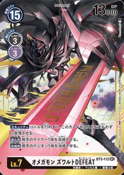 画像1: オメガモンズワルトDEFEAT【SEC】《白》[BT5-112] (1)