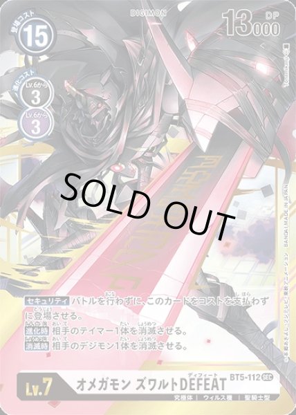 画像1: オメガモンズワルトDEFEAT【SEC】《白》[BT5-112] (1)