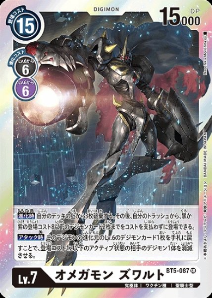 画像1: オメガモンズワルト【SR】《白》[BT5-087] (1)