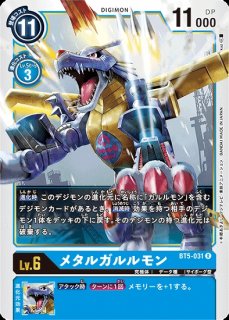 メタルガルルモン【パラレル】《青》 パラレル版BT15-101 販売ページ