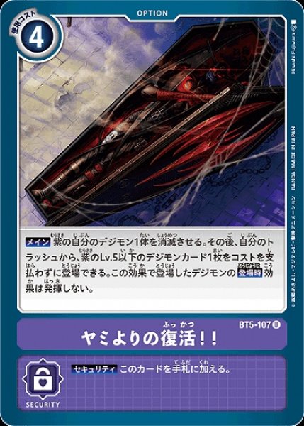 画像1: ヤミよりの復活！！【U】《紫》[BT5-107] (1)