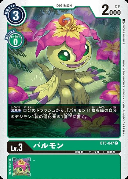 画像1: パルモン【C】《緑》[BT5-047] (1)