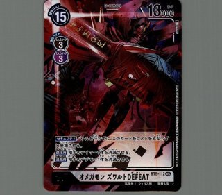 特価品］オメガモンズワルトDEFEAT【パラレル】《白》 パラレル版BT5