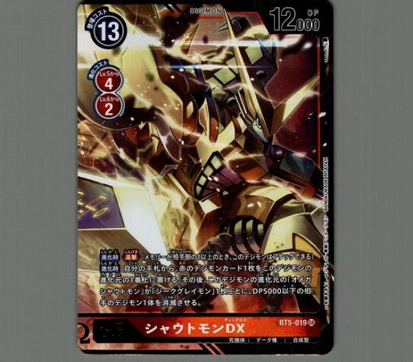 画像1: シャウトモンDX【パラレル】《赤》[パラレル版BT5-019] (1)
