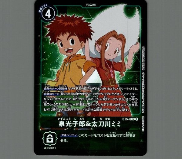 画像1: 泉光子郎&太刀川ミミ【パラレル】《緑》[パラレル版BT5-089] (1)