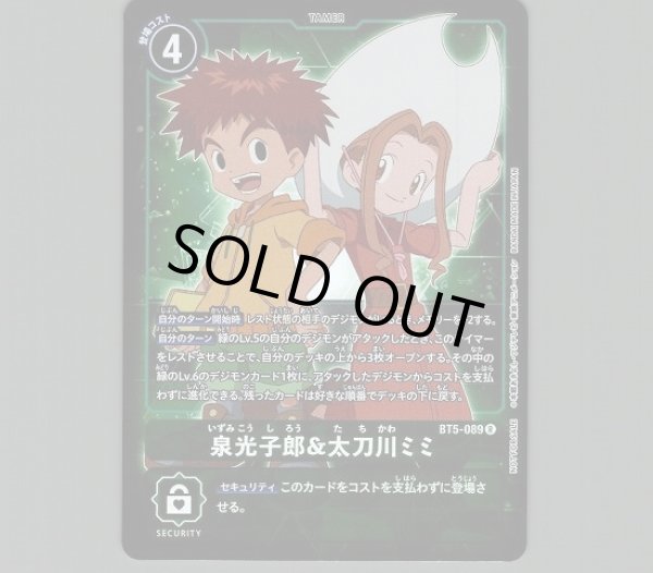 画像1: 泉光子郎&太刀川ミミ【パラレル】《緑》[パラレル版BT5-089] (1)