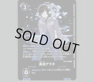 真田アラタ【パラレル】《黒》[パラレル版BT5-090] パラレル版