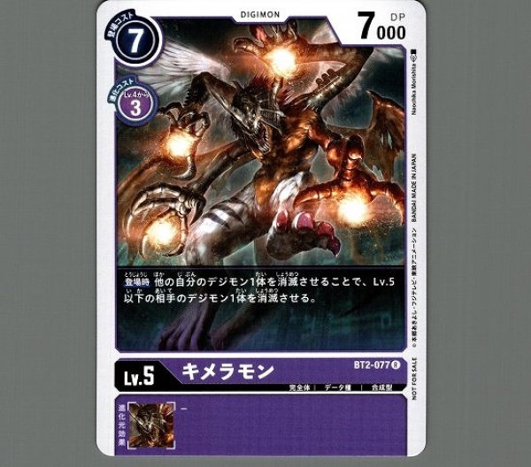画像1: プロモ版　キメラモン　BT2-077 R デジモン Lv.5 (1)