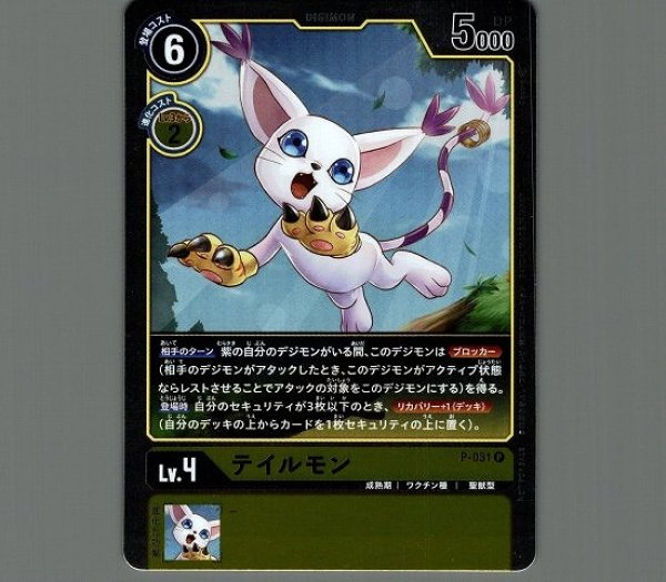 画像1: パラレル　テイルモン　P-031 P デジモン Lv.4 (1)