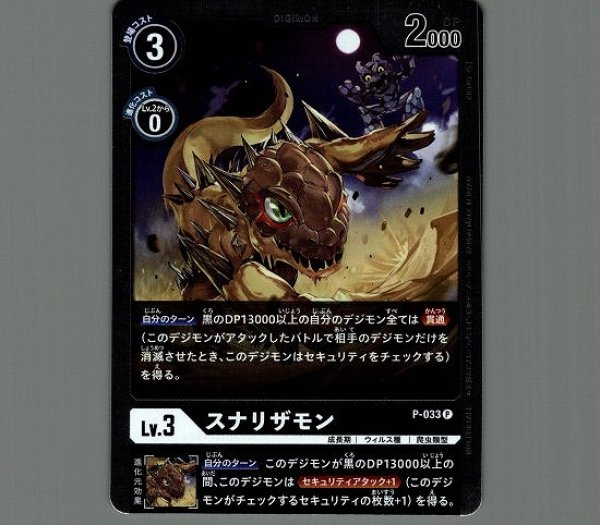 画像1: パラレル　スナリザモン　P-033 P デジモン Lv.3 (1)