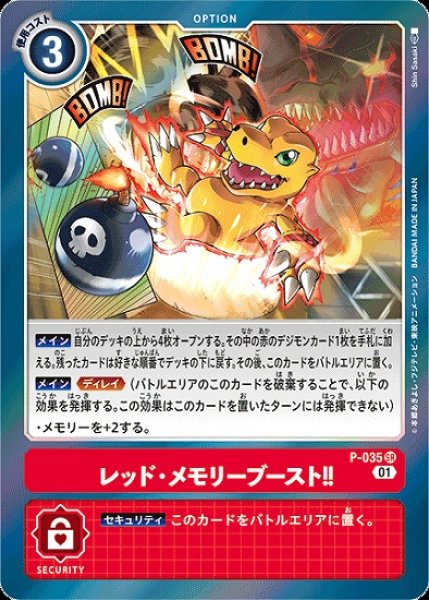 画像1: レッド・メモリーブースト!!　P-035 SR オプション　 (1)