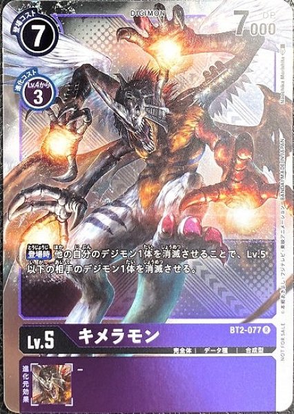 画像1: プロモ版　キメラモン　BT2-077 R デジモン Lv.5 パラレル (1)