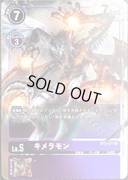プロモ版　キメラモン　BT2-077 R デジモン Lv.5 パラレル