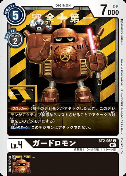 画像1: プロモ版　ガードロモン　BT2-058 C デジモン Lv.4 (1)