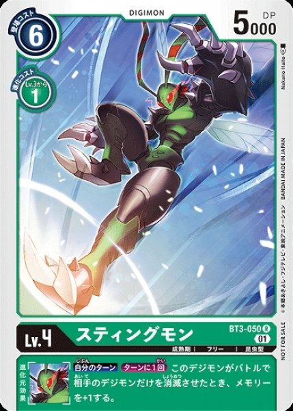 画像1: プロモ版　スティングモン　BT3-050 R デジモン Lv.4 (1)