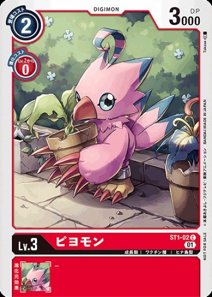 画像1: プロモ版　ピヨモン　ST1-02 C デジモン Lv.3 (1)