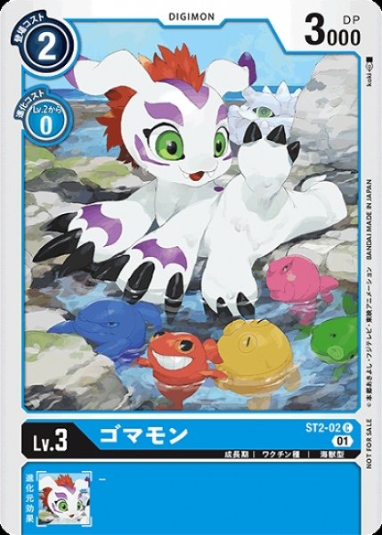 画像1: プロモ版　ゴマモン　ST2-02 C デジモン Lv.3 (1)