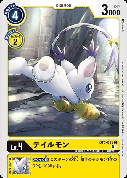 画像1: プロモ版　テイルモン　BT3-035 C デジモン Lv.4 (1)