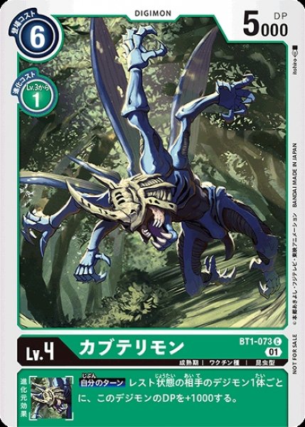 画像1: プロモ版　カブテリモン　BT1-073 C デジモン Lv.4 (1)