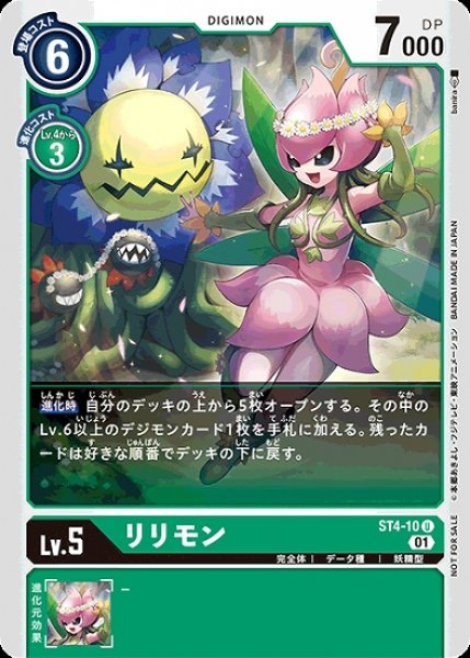 画像1: プロモ版　リリモン　ST4-10 U デジモン Lv.5 (1)