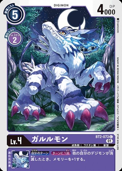 画像1: プロモ版　ガルルモン　BT2-073 C デジモン Lv.4 (1)