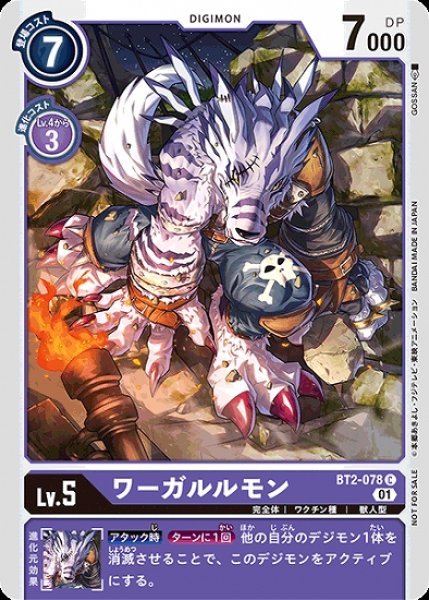 画像1: プロモ版　ワーガルルモン　BT2-078 C デジモン Lv.5 (1)