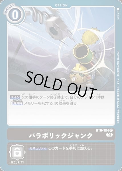 画像1: パラボリックジャンク【C】《黒》 (1)