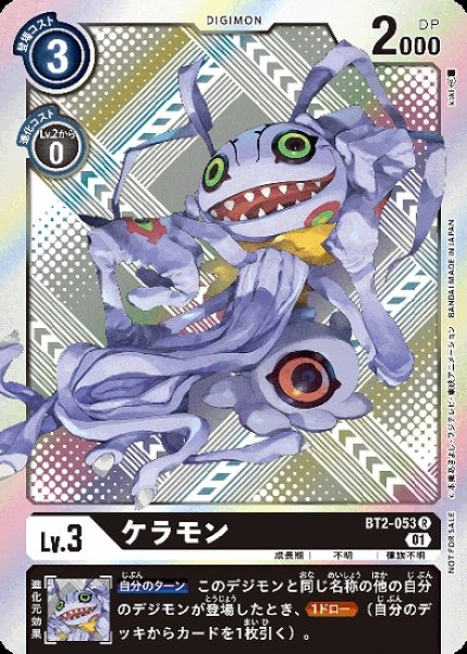 画像1: プロモ版　ケラモン　BT2-053 R デジモン Lv.3 パラレル (1)