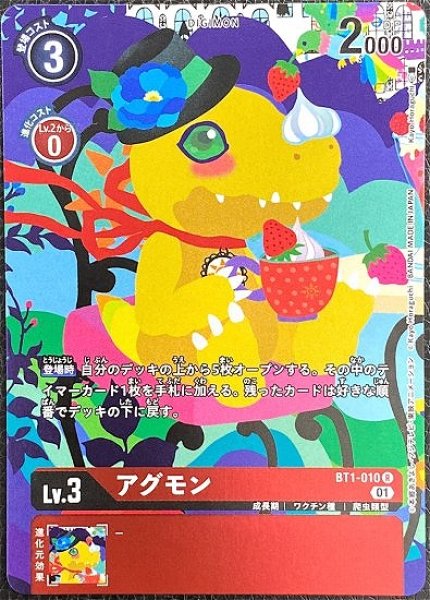 画像1: メモリアルコレクション　アグモン　BT1-010 R デジモン Lv.3 アグモン (1)