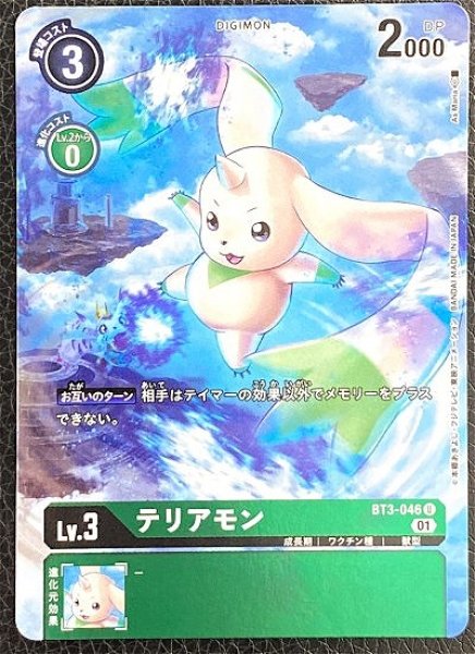 画像1: メモリアルコレクション　テリアモン　BT3-046 U デジモン Lv.3 (1)