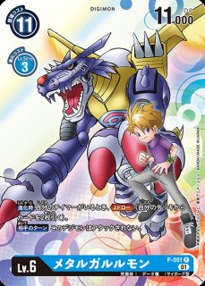 メタルガルルモン【パラレル】《青》 パラレル版BT15-101 販売ページ