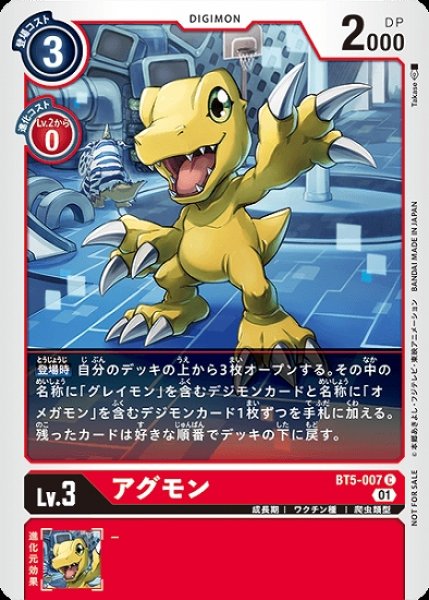 画像1: プロモ版　アグモン BT5-007 C デジモン Lv.3 (1)