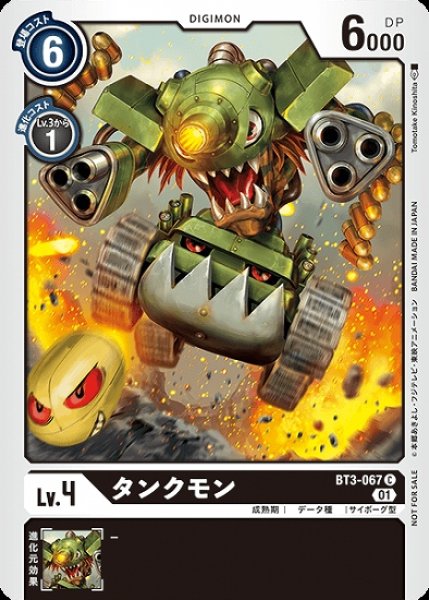 画像1: プロモ版　タンクモン　BT3-067 C デジモン Lv.4 (1)