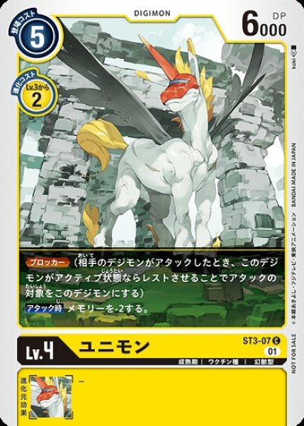 画像1: プロモ版　ユニモン　ST3-07 C デジモン Lv.4 (1)