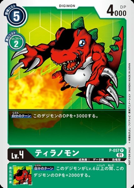 画像1: ティラノモン　P-057 P デジモン Lv.4 (1)