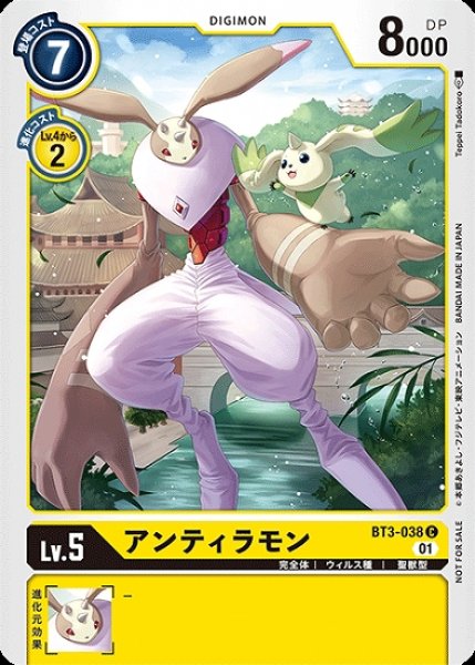 画像1: プロモ版　アンティラモン BT3-038 C デジモン Lv.5 U デジモン Lv.3 (1)