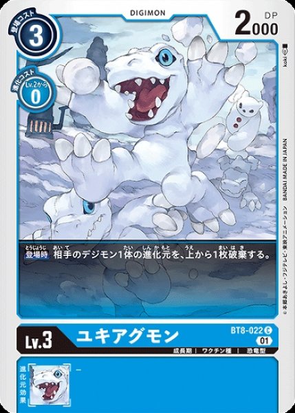 画像1: ユキアグモン【C】《青》[BT8-022] (1)